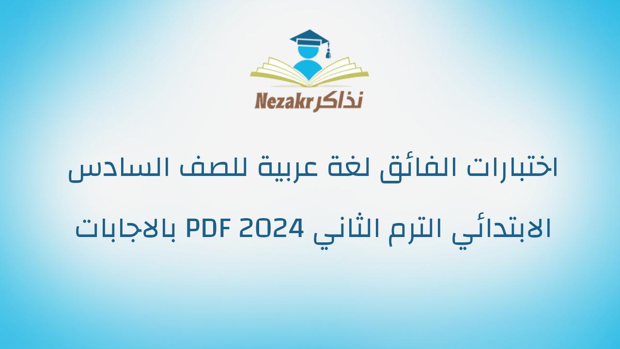 اختبارات الفائق لغة عربية للصف السادس الابتدائي الترم الثاني 2024 PDF بالاجابات